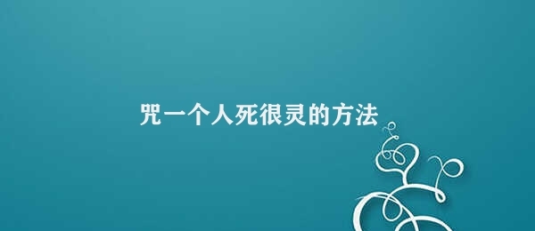 咒一个人死很灵的方法 灵异咒语危害大