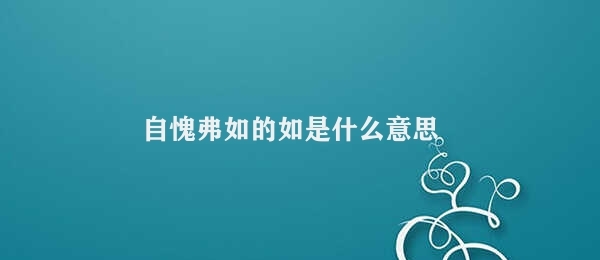 自愧弗如的如是什么意思 自愧弗如