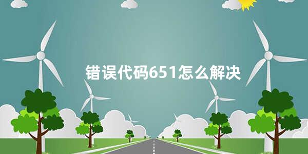 错误代码651怎么解决