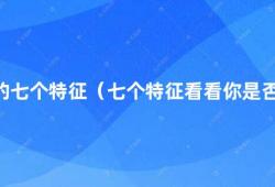 真正好男人的七个特征（七个特征看看你是否真正成为了好男人）