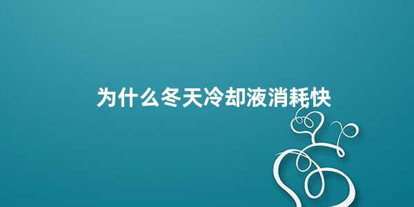 为什么冬天冷却液消耗快