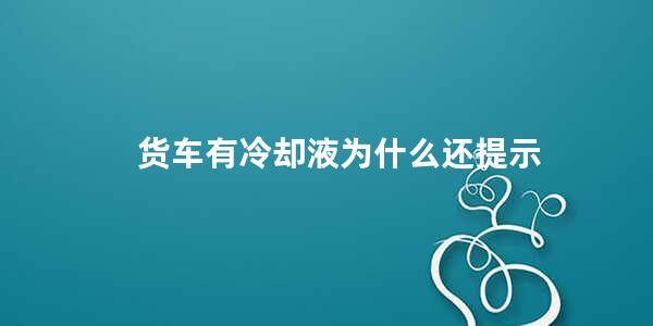 货车有冷却液为什么还提示