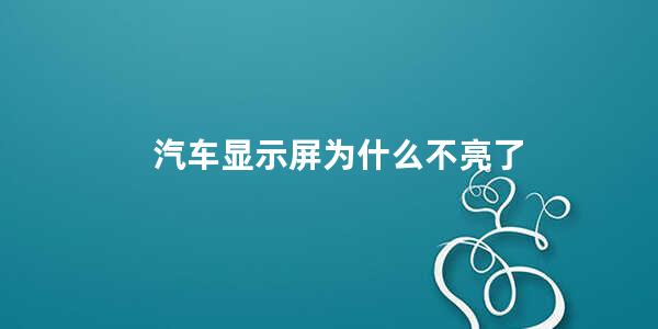 汽车显示屏为什么不亮了