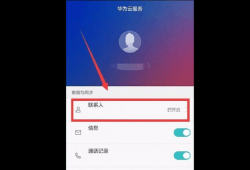 华为手机丢失如何找回联系人(怎么通过华为账号找回联系人信息)