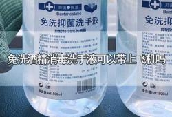 少量的酒精消毒液可以带上飞机吗国内(酒精消毒湿巾能带上飞机吗)