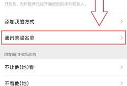 通讯录黑名单哪里找到(如何把手机通讯录黑名单拉出来)